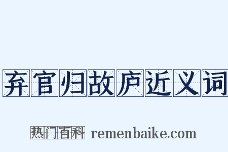 弃官归故庐近义词是什么意思的图片
